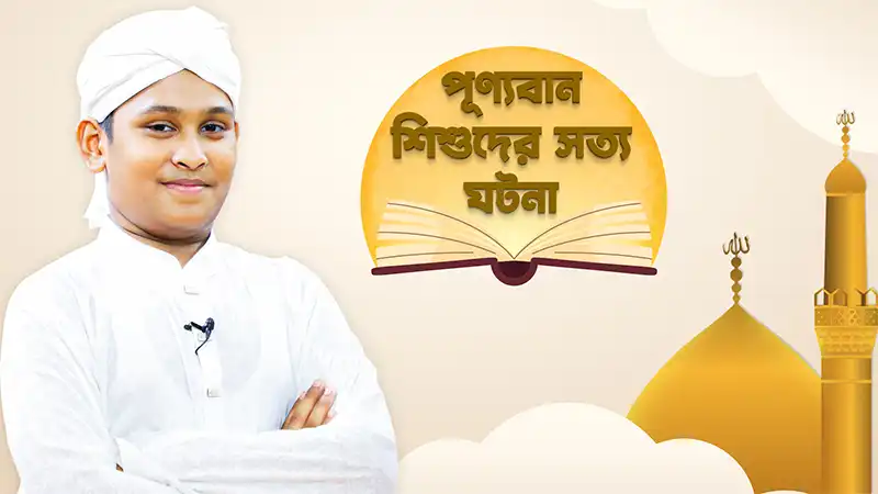 পূণ্যবান শিশুদের সত্য ঘটনা - Starting From 1st Muharram 1447 - Promo